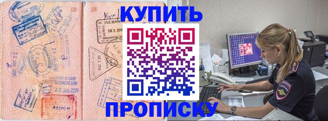 купить прописку в Сунже